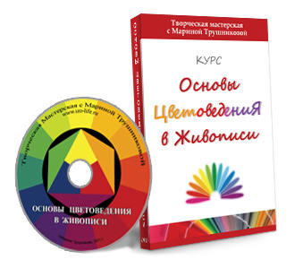 Основы Цветоведения в Живописи - Трушникова_0.jpg